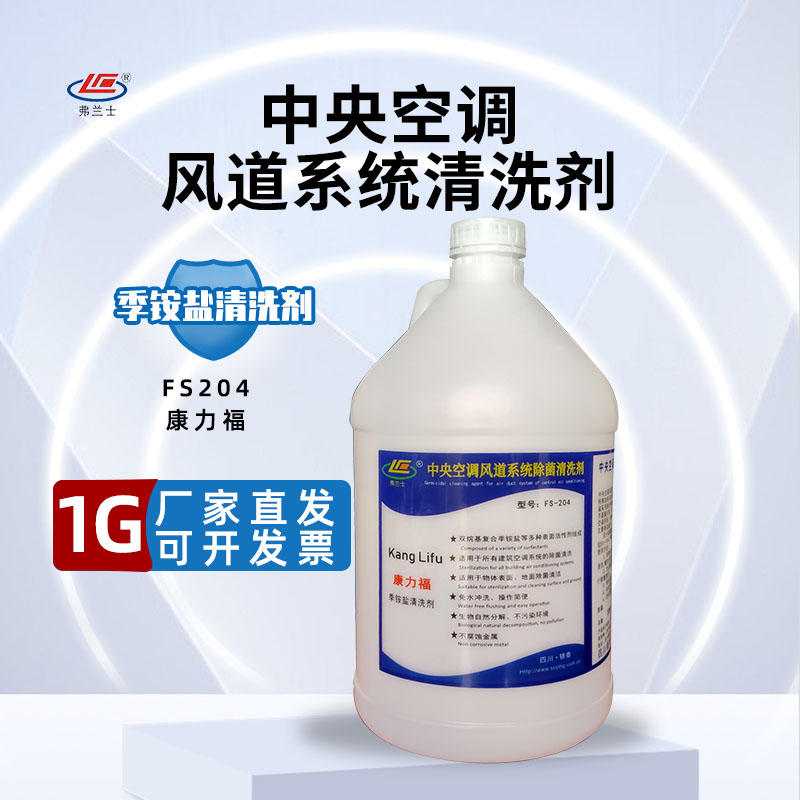 弗蘭士fs204中央空調(diào)風(fēng)道除味清洗劑風(fēng)道除臭劑除菌劑